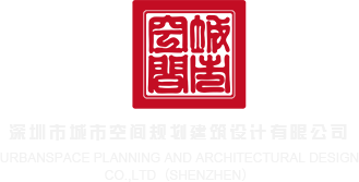 艹艹艹艹艹艹艹嫩粉逼激情喷浆深圳市城市空间规划建筑设计有限公司